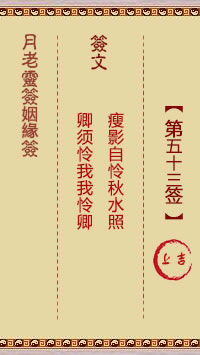 月老灵签姻缘签 第53签:上吉