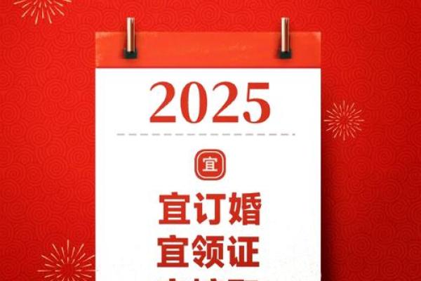2025年农历9月结婚的好日子 2025农历9月结婚吉日