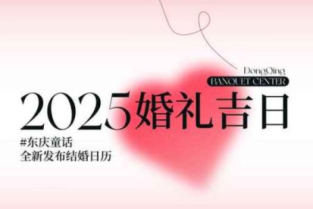2025年11月8号结婚出发吉日 11月份婚礼吉日