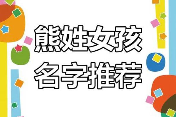熊姓女孩名字大全-熊姓女孩起名字大全-熊姓名字大全姓名