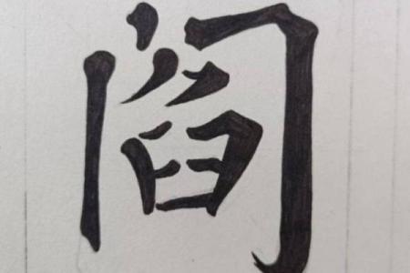 姓阎的名人-姓名学-华易算命网姓名