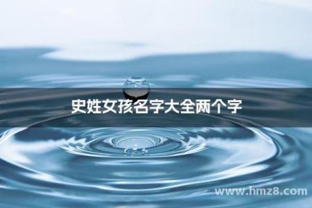 史姓男孩名字大全-史姓男孩起名字大全-史姓名字大全姓名
