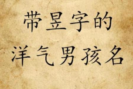2019年5月2号丑时出生的男孩应该起什么样的名字姓名