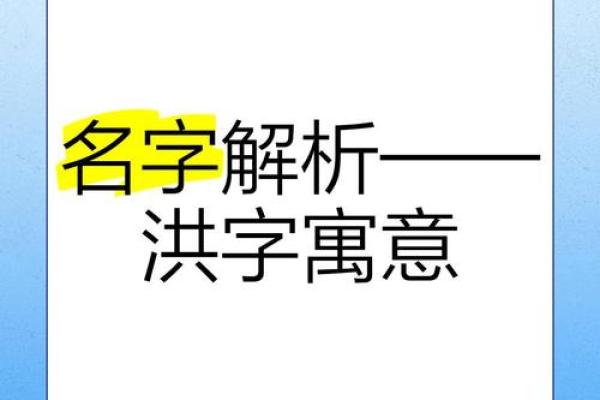 洪姓女孩名字大全-洪姓女孩起名字大全-洪姓名字大全姓名