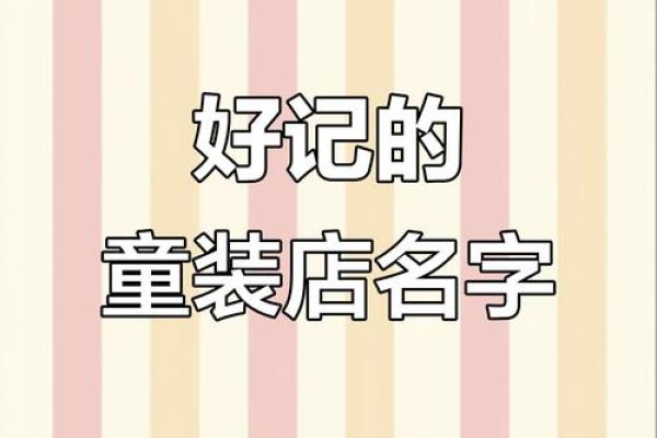 童装店起名大全-童装店取名大全-名字大全-姓名学-华易算命网姓名