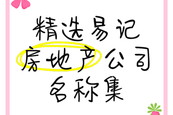 房地产公司起名-名字大全-姓名学-华易算命网姓名
